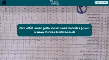 «نتائج وعلامات» فضاء الأولياء نتائج الفصل الثالث 2025 tharwa.education.gov.dz بسهولة